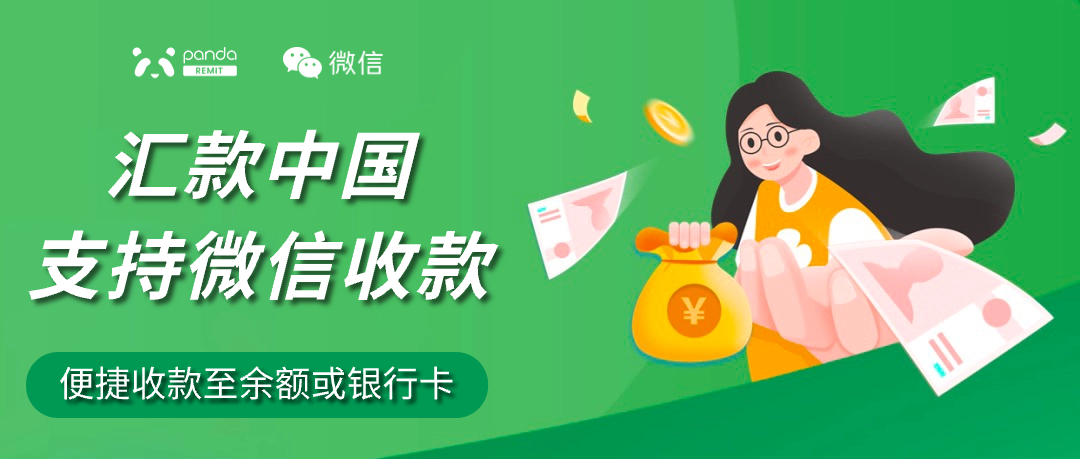 熊猫速汇微信收款教程 以前收款到银行卡,如何收款到零钱中?(pic1) 熊猫速汇微信收款教程 以前收款到银行卡,如何收款到零钱中?(pic1)