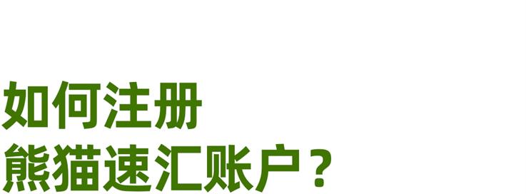 【澳洲汇款中国】熊猫速汇注册汇款指南(pic1) 【澳洲汇款中国】熊猫速汇注册汇款指南(pic1)