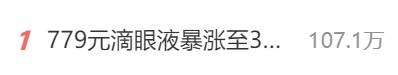 779元滴眼液暴涨至3382元!患者:一旦停用将面临失明风险 (pic1) 779元滴眼液暴涨至3382元!患者:一旦停用将面临失明风险 (pic1)