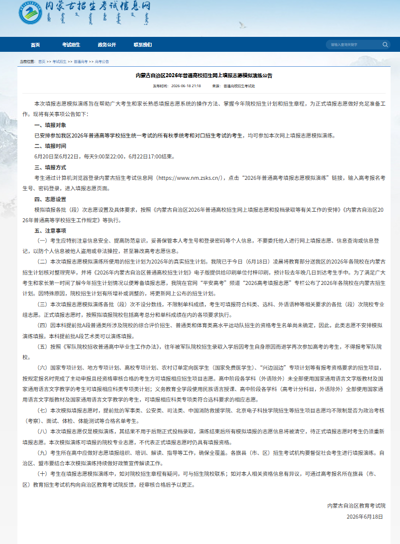 2026年内蒙古高考填报志愿模拟演练入口www1.nm.zsks.cn/xgknm/h5/index.html(pic1) 2026年内蒙古高考填报志愿模拟演练入口www1.nm.zsks.cn/xgknm/h5/index.html(pic1)