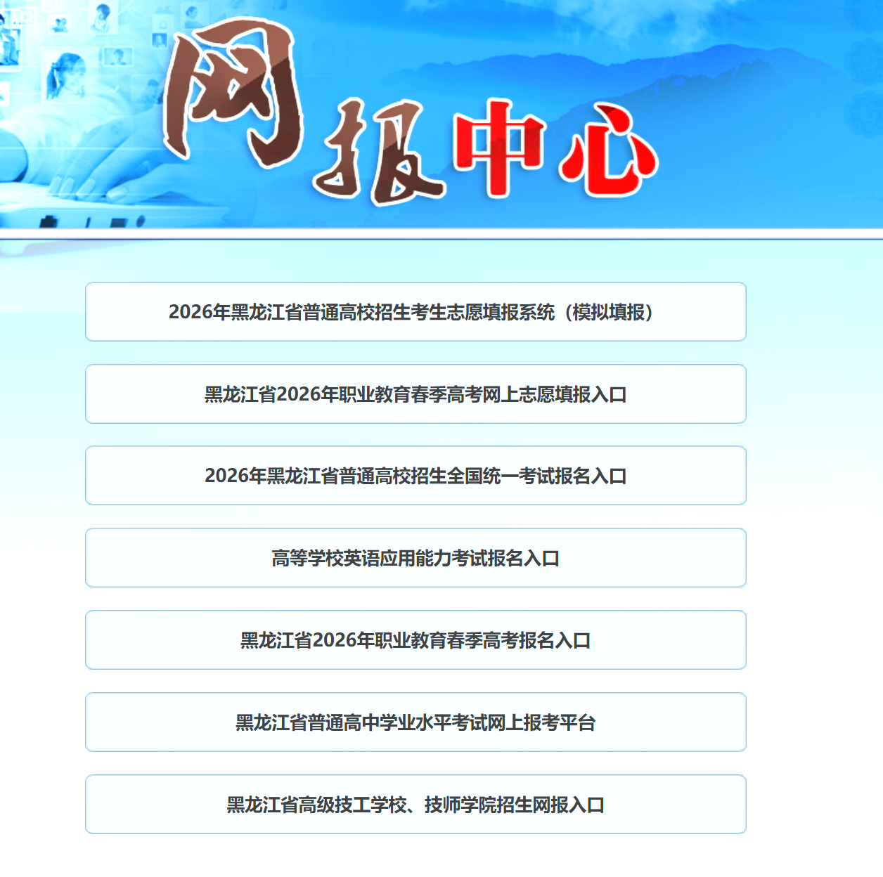 2026年黑龙江省高考志愿填报系统入口https://gkwb.hljea.org.cn(pic1) 2026年黑龙江省高考志愿填报系统入口https://gkwb.hljea.org.cn(pic1)