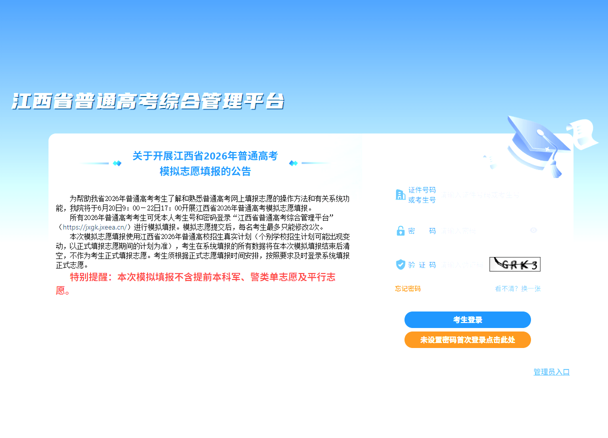 2026年江西省高考模拟志愿填报入口jxgk.jxeea.cn/login(pic1) 2026年江西省高考模拟志愿填报入口jxgk.jxeea.cn/login(pic1)