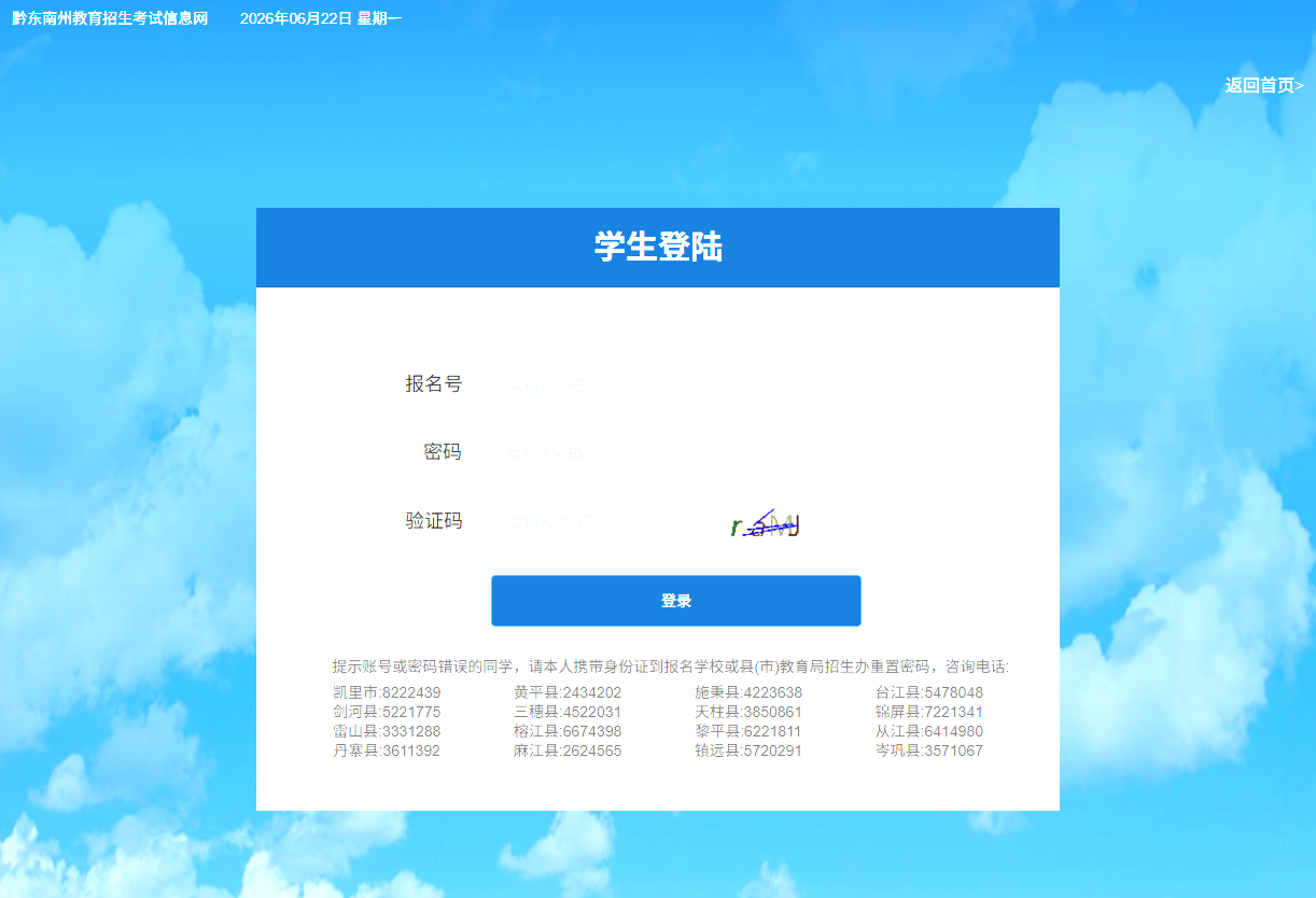 黔东南州高中阶段学校招生管理服务平台学生登陆www.qdnzsks.org.cn/#/login(pic1) 黔东南州高中阶段学校招生管理服务平台学生登陆www.qdnzsks.org.cn/#/login(pic1)