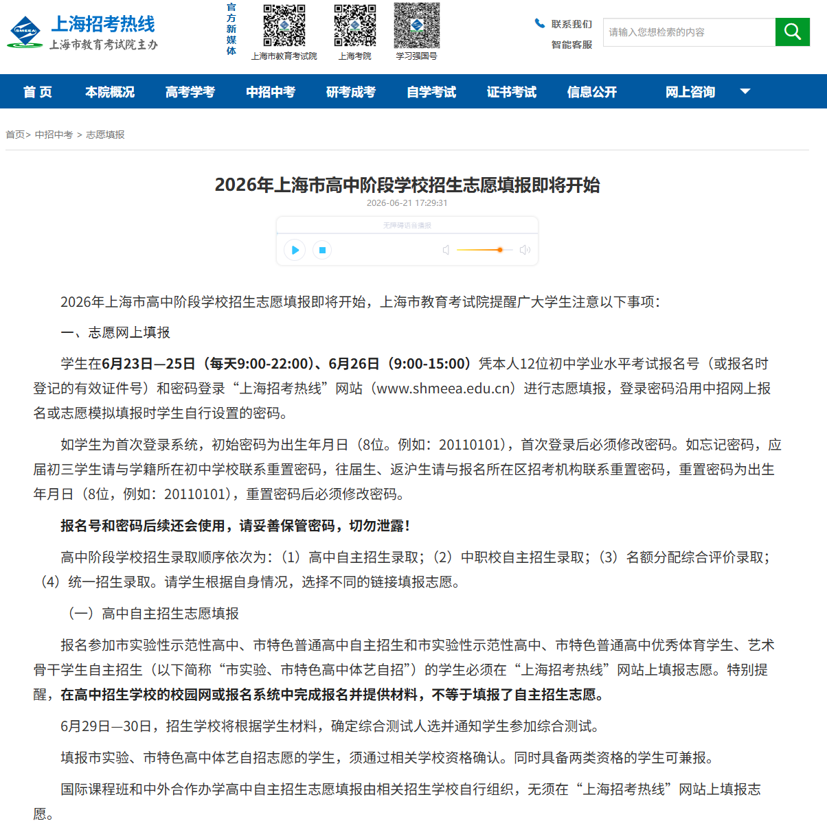 2026年上海中考志愿填报入口www.shmeea.edu.cn(pic1) 2026年上海中考志愿填报入口www.shmeea.edu.cn(pic1)