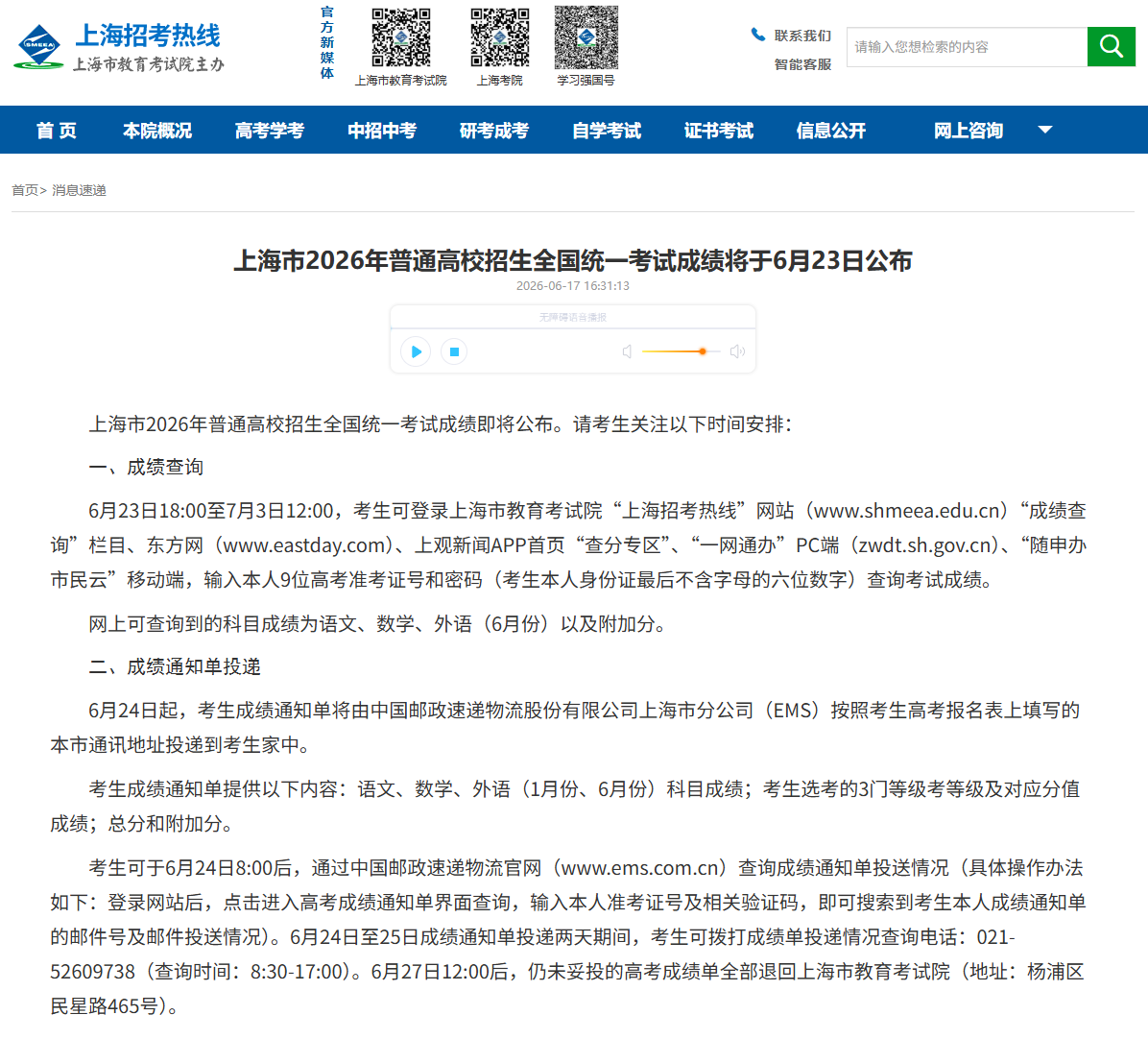上海市2026年高考成绩查询入口www.shmeea.edu.cn(pic1) 上海市2026年高考成绩查询入口www.shmeea.edu.cn(pic1)