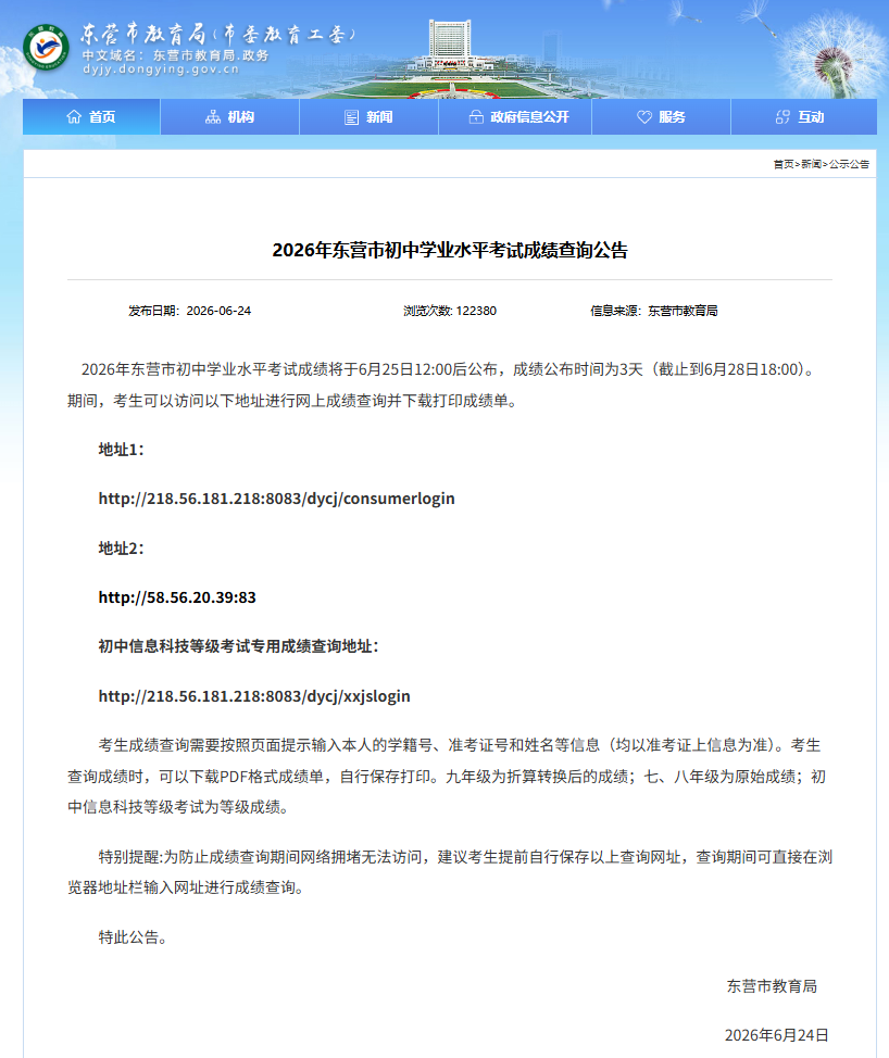 2026年东营市中考成绩查询入口218.56.181.218:8083/dycj/consumerlogin(pic1)