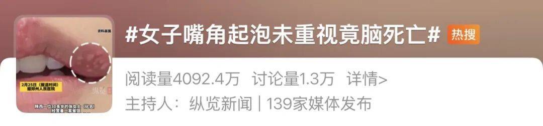女子嘴角长水疱未重视，竟脑死亡，医生提醒：近期高发极易传染，千万别当是上火！ (pic1)
