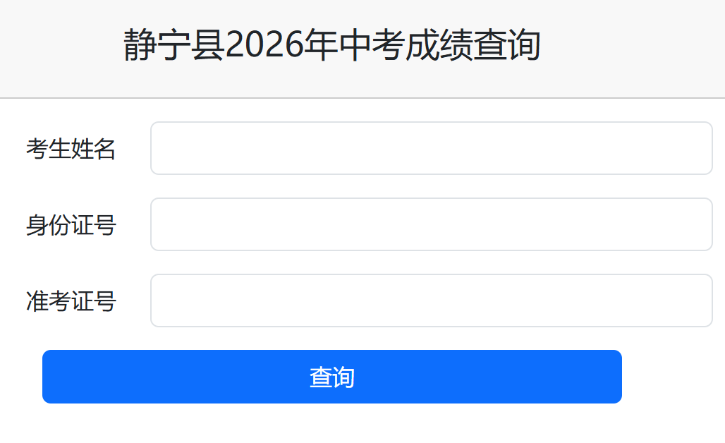 静宁县2026年中考成绩查询https://jyks.gsjn.gov.cn/cjcx(pic1)