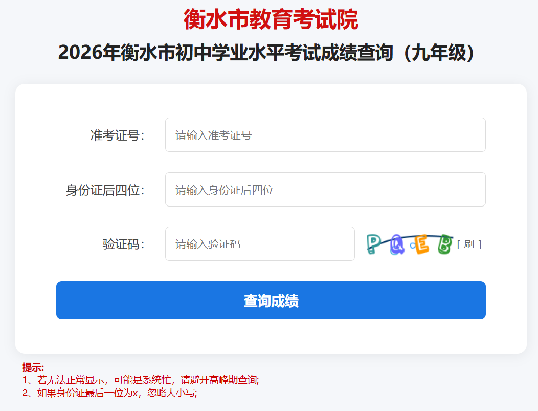 2026年衡水市中考成绩查询（九年级）czxkcjcx.hseea.net/xxcx/kscj9/index(pic1)