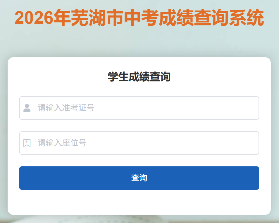 2026年芜湖市中考成绩查询系统http://whzsks.com/cjgl/#/xs/xscjxx(pic1) 2026年芜湖市中考成绩查询系统http://whzsks.com/cjgl/#/xs/xscjxx(pic1)