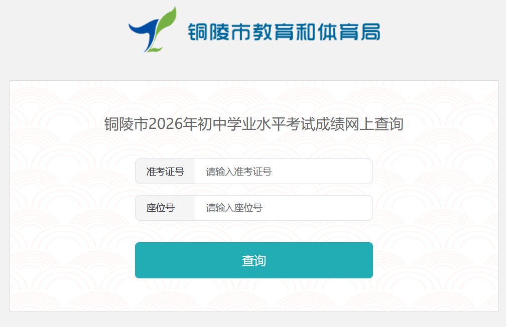 2026年铜陵市中考成绩查询入口http://www.tledu.cn/zkscore/(pic1)