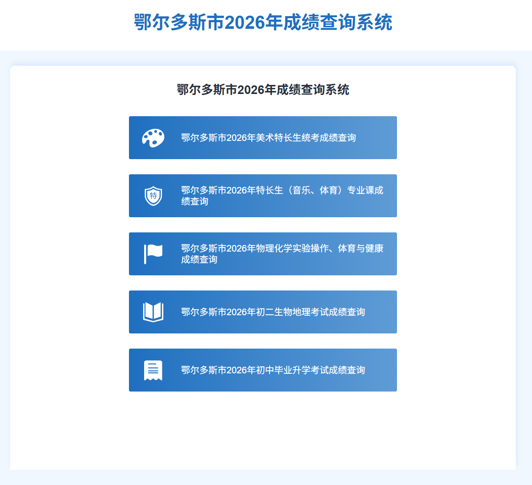鄂尔多斯市2026年中考成绩查询ygzk.ordos.edu.cn:56869/#/home(pic1) 鄂尔多斯市2026年中考成绩查询ygzk.ordos.edu.cn:56869/#/home(pic1)
