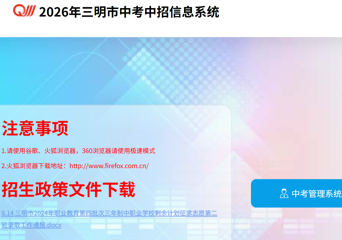 2026年三明市中考中招信息系统110.83.230.15:9315/iexam-sanming-web(pic1) 2026年三明市中考中招信息系统110.83.230.15:9315/iexam-sanming-web(pic1)