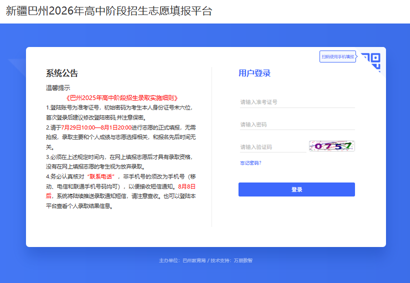 新疆巴州2026年高中阶段招生志愿填报平台bz.jiayankj.com/#/zmkm(pic1) 新疆巴州2026年高中阶段招生志愿填报平台bz.jiayankj.com/#/zmkm(pic1)
