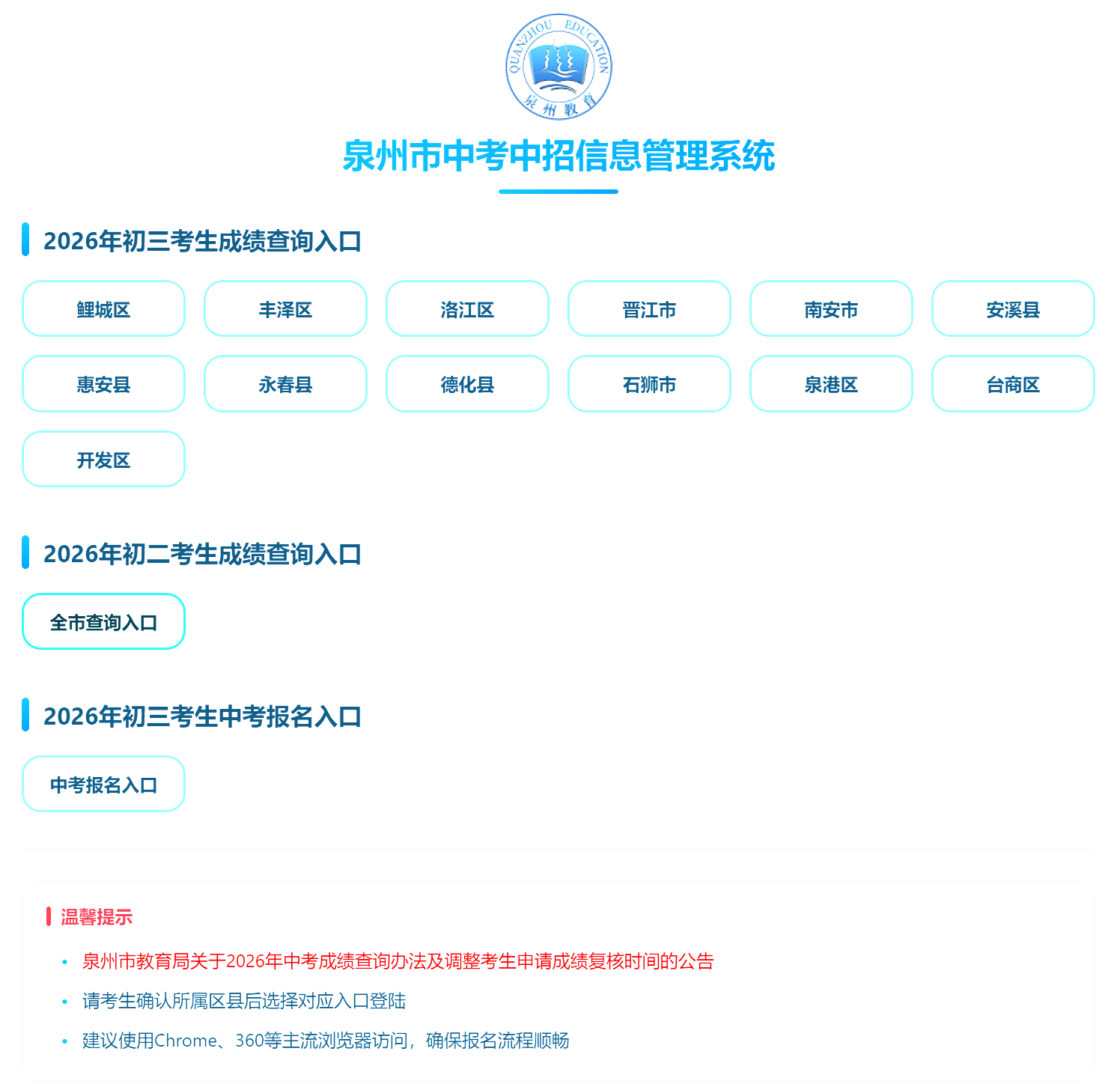 2026泉州中考成绩查询入口(泉州市中考中招信息管理系统)(pic1) 2026泉州中考成绩查询入口(泉州市中考中招信息管理系统)(pic1)