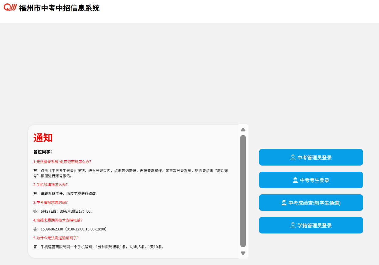 福州市2026年中考成绩查询(福州市中考中招信息系统)(pic1) 福州市2026年中考成绩查询(福州市中考中招信息系统)(pic1)