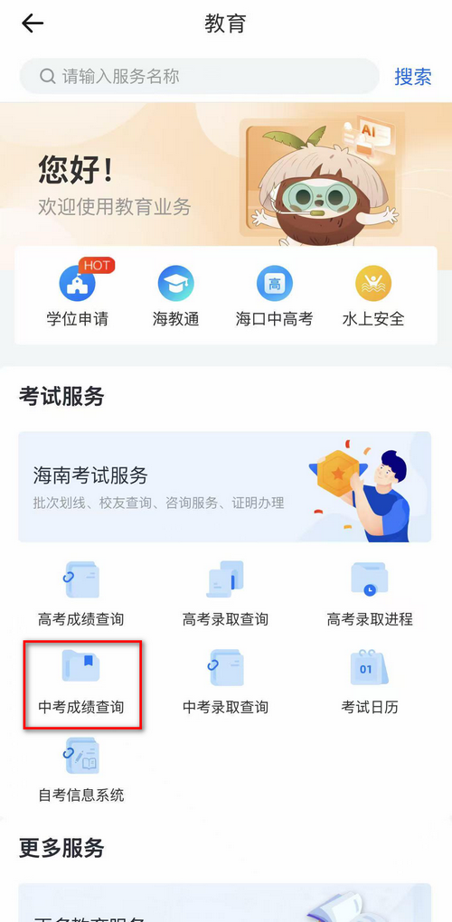 2026年海南省中考成绩查询入口https://zkcjcx.hnks.gov.cn(pic2)