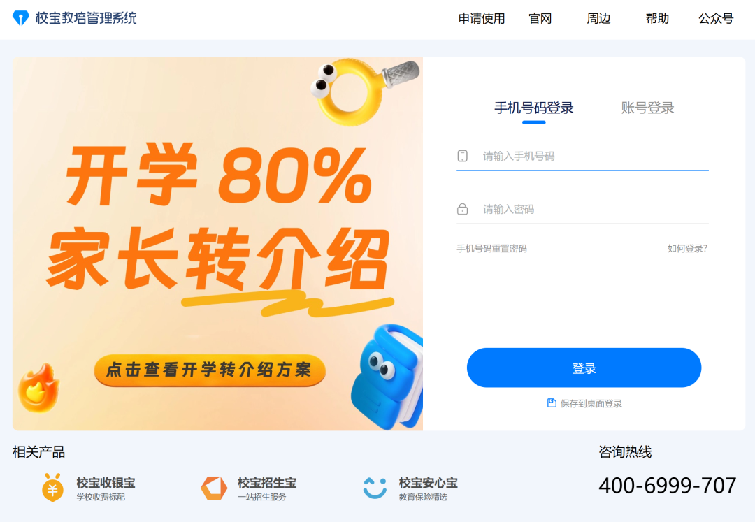 校宝系统登录入口https://pro.schoolpal.cn(pic1) 校宝系统登录入口https://pro.schoolpal.cn(pic1)