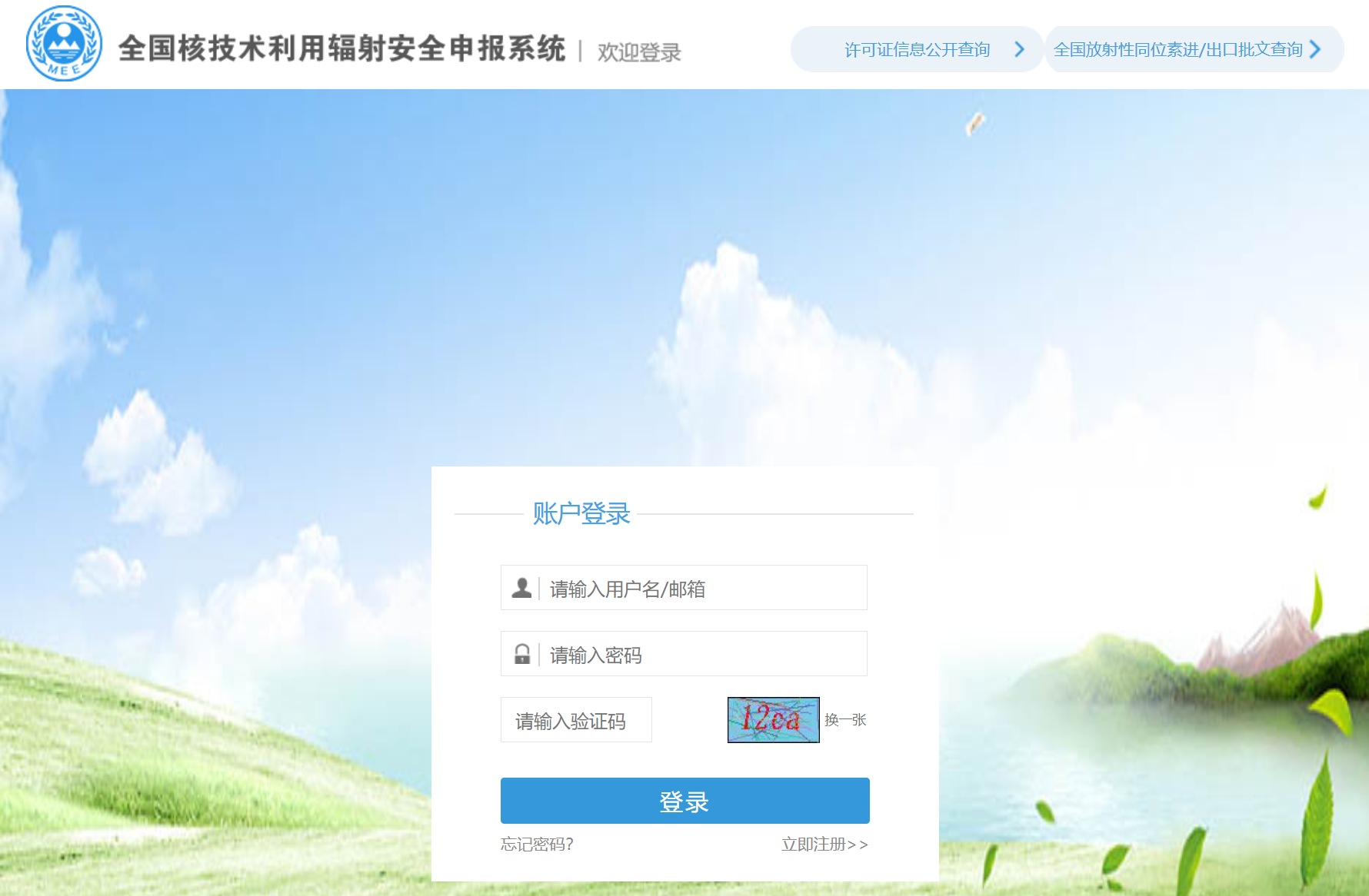 全国核技术利用辐射安全申报系统登录入口rr.mee.gov.cn(pic1) 全国核技术利用辐射安全申报系统登录入口rr.mee.gov.cn(pic1)