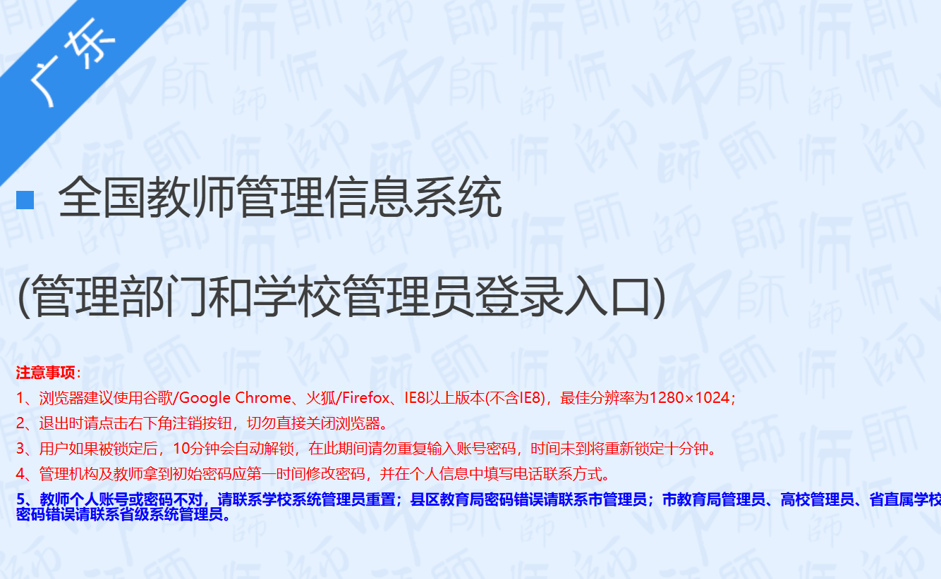 全国教师管理信息系统广东登录入口https://jiaoshi.gds.edu.cn(pic1) 全国教师管理信息系统广东登录入口https://jiaoshi.gds.edu.cn(pic1)