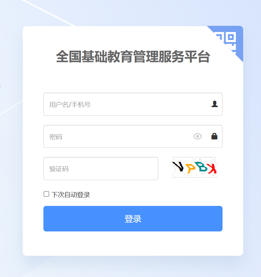 全国基础教育管理服务平台(原全国中小学管理服务平台)(pic1) 全国基础教育管理服务平台(原全国中小学管理服务平台)(pic1)