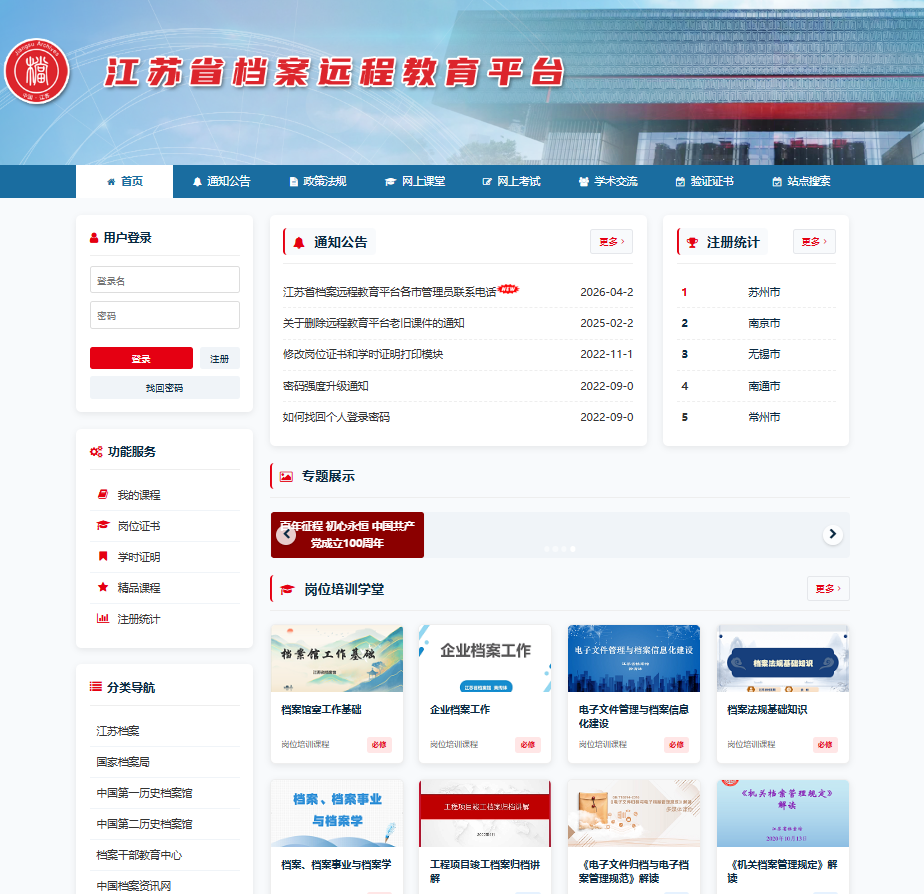 江苏省档案人员远程教育平台登录入口https://www.jsdaedu.cn(pic1) 江苏省档案人员远程教育平台登录入口https://www.jsdaedu.cn(pic1)
