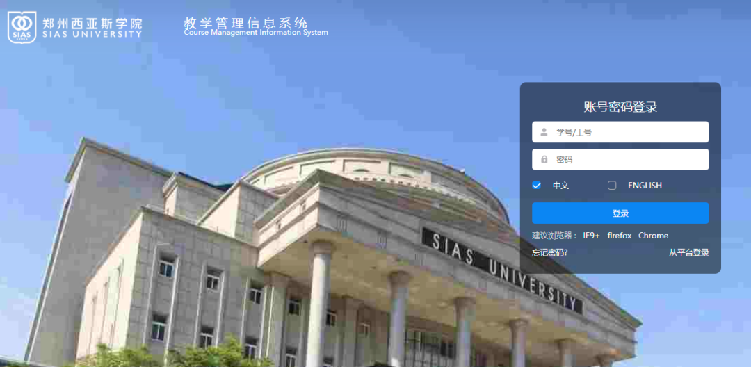 西亚斯教务在线官网登录入口jwxt.sias.edu.cn/eams/loginExt.action(pic1)