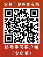 安徽干部教育在线学员登录入口www.ahgbjy.gov.cn(pic1) 安徽干部教育在线学员登录入口www.ahgbjy.gov.cn(pic1)