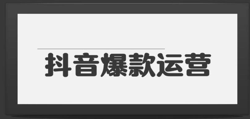 抖音直播培训班：分享10种爆火抖音玩法(图2)