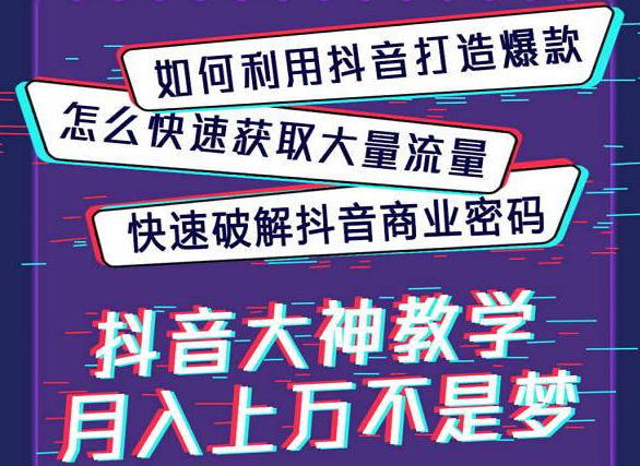 抖商研习社：如何在抖音做社交电商？(图1)