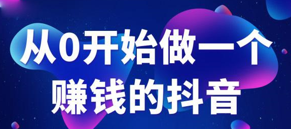 抖音电商培训：抖音爆粉运营秘籍(图1)