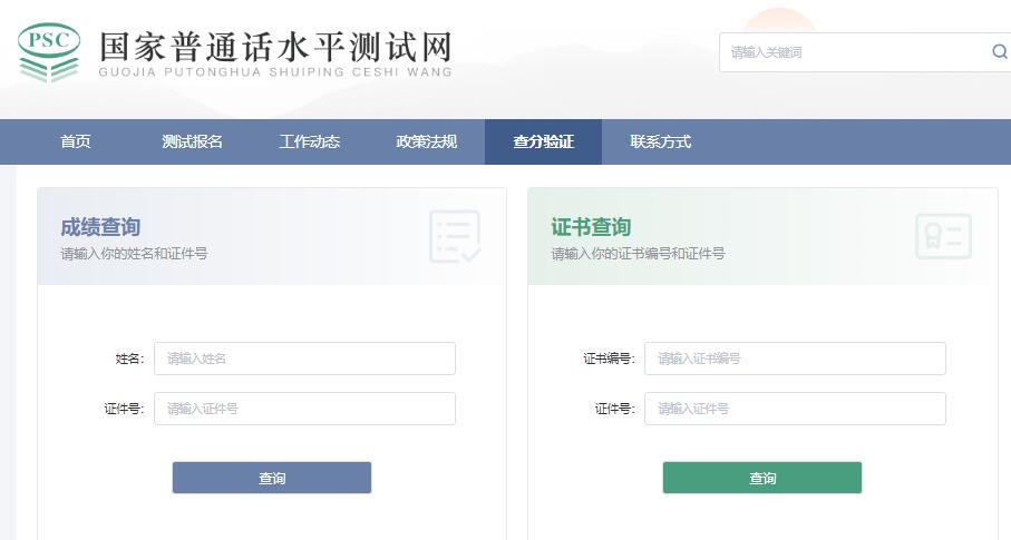 国家普通话水平测试成绩查询入口www.cltt.org/#/scoreQuery