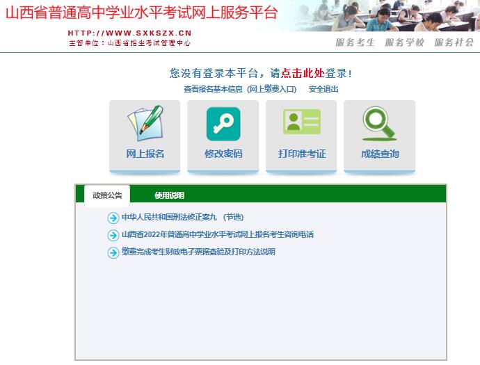 山西2023年高中学业水平考试网上报名gkpt.sxkszx.cn/xk-student-web/(图1)
