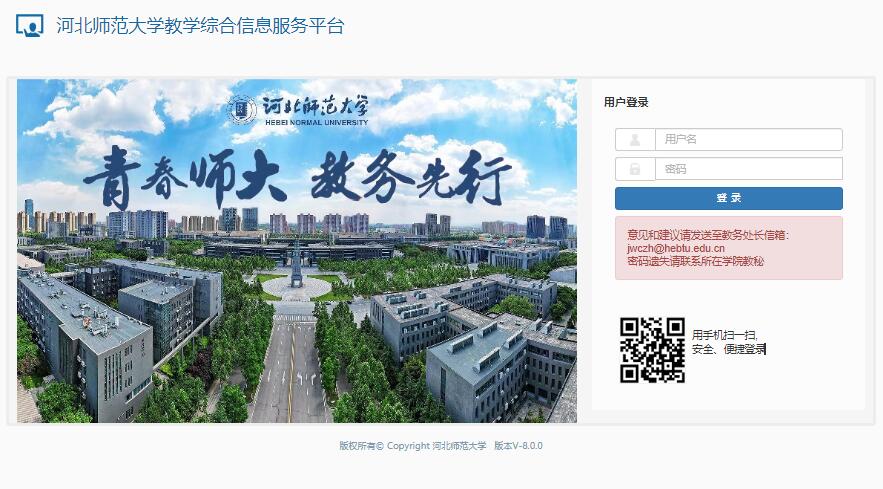 河北师范大学教学综合信息服务平台http://jwgl.hebtu.edu.cn/xtgl/login_slogin.html(图1)