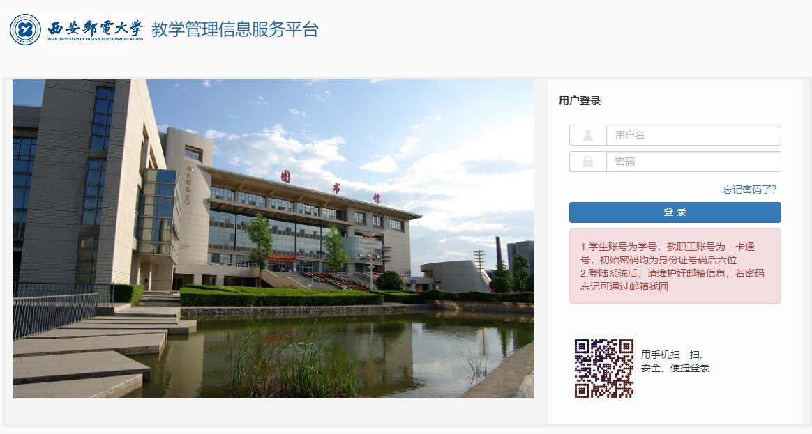 西安邮电大学教务系统http://www.zfjw.xupt.edu.cn/jwglxt(图1)