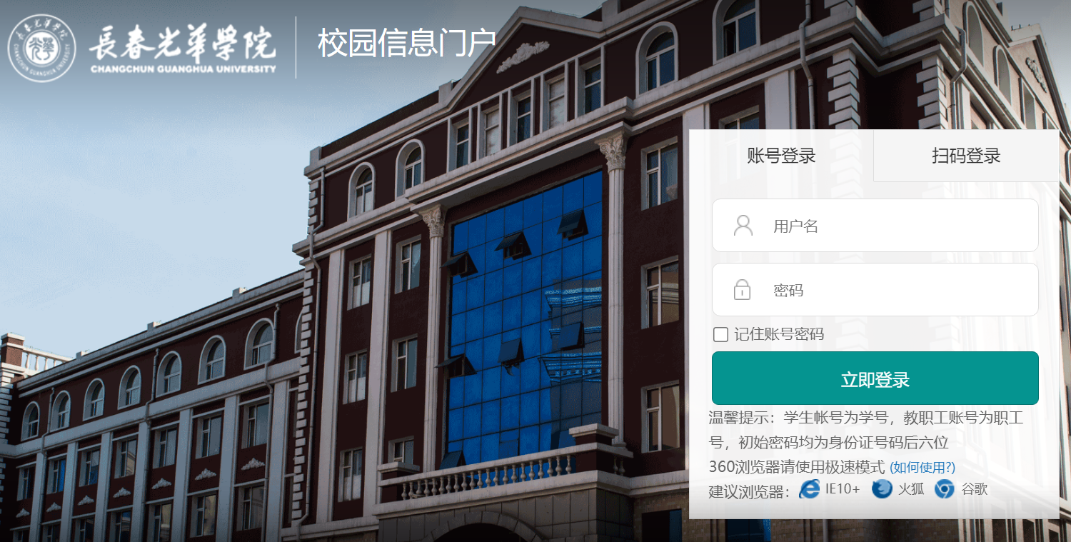 长春光华学院校园信息门户登录my.ghu.edu.cn(图1)