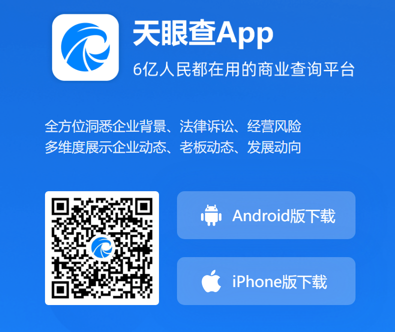 天眼查APP下载_天眼查官方APP下载 - 天眼查官网下载(图1)