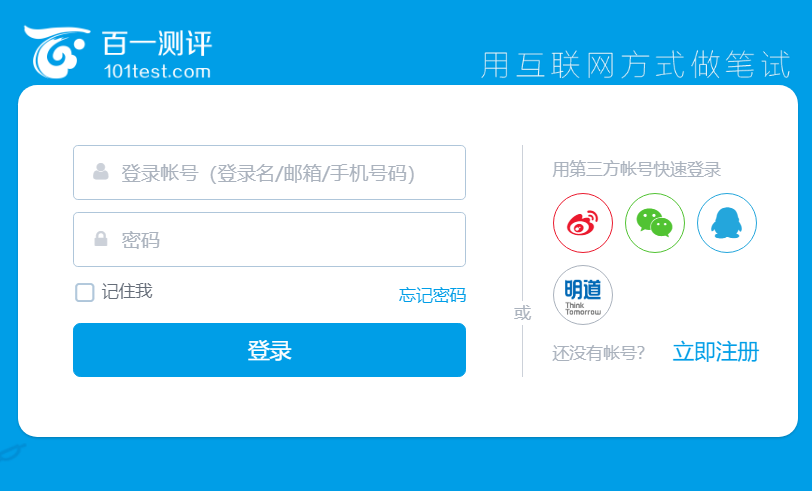 百一测评官网登录入口https://www.101test.com/login(图1)