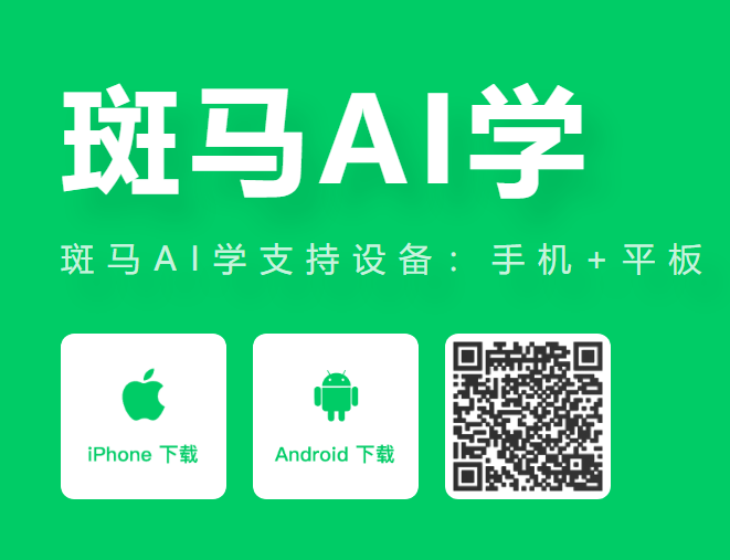 斑马AI学官网（banmaapp.com）