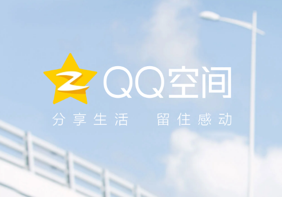 QQ空间网页版登录入口https://qzone.qq.com/(图1)