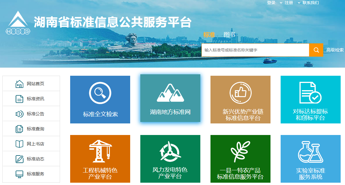 湖南省标准信息公共服务平台(https://www.hnbzw.com/Index.aspx)(图1)