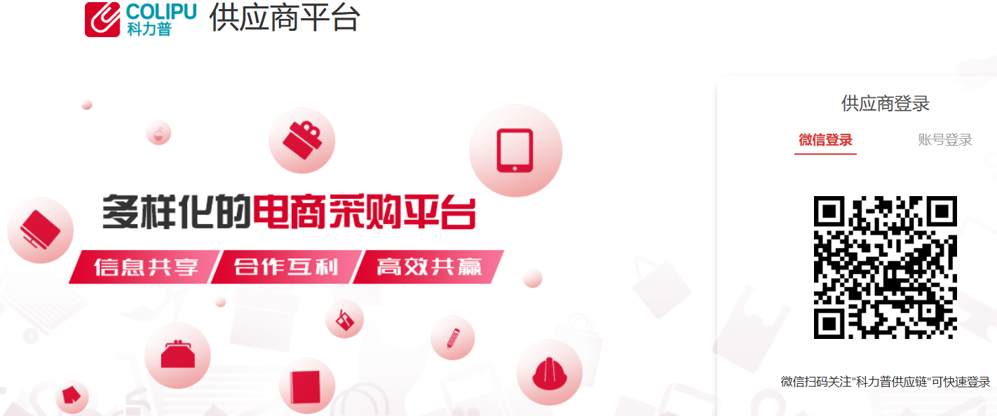 科力普供应商平台登录https://vendor.colipu.com/login(图1)