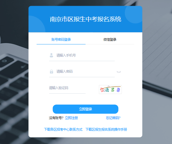 南京市区报生中考报名系统https://zkbm.njzky.cn/login(图1)