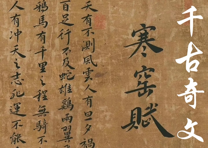 寒窑赋(又名《破窑赋》《劝世章》) 〔宋〕吕蒙正(pic1) 寒窑赋(又名《破窑赋》《劝世章》) 〔宋〕吕蒙正(pic1)